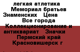 17.1) легкая атлетика : Мемориал братьев Знаменских › Цена ­ 299 - Все города Коллекционирование и антиквариат » Значки   . Пермский край,Красновишерск г.